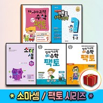 팩토 소마셈 킨더 키즈 초등 연산 수학교과서 익힘책 K P A B C D 원리 탐구 기본 실전 1 2 3 4 5 6, 사은＋초등팩토 원리 1B
