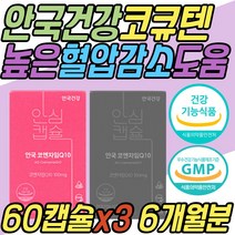 유비퀴논 코엔자임 큐텐 COQ10 항산화제 끝판왕 안국 건강 코큐텐 Q10 큐10 코큐10 높은 혈압 감소 관리 케어 보조제 중년 노년 부모님 어르신 노인 시니어 할머니 할아버지 선물