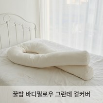 (커버만) LINU 리누 꿀밤 바디필로우 그란데 U자 겉커버, 네츄럴화이트
