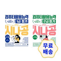 2023 시나공 컴퓨터활용능력 1급 2급 필기 / 문제집 기출문제 모의고사 입문서 핵심이론, 1_1급 필기