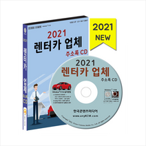 한국콘텐츠미디어 2021 렌터카 업체 주소록 CD +미니수첩제공