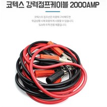 SUV 트럭 방전용 강력 ISO인증 점프케이블 안전설계 전차종