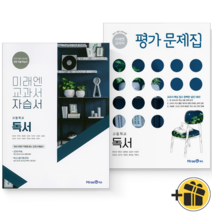 (커넥트) 미래엔 독서 고등학교 자습서+평가문제집 (방민호)