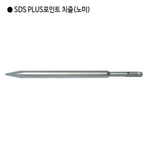 [편한손] SDS PLUS 포인트 치즐(노미) 규격14mm 전장250mm 앙카 해머드릴 함마드릴