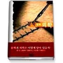 [개똥이네][중고-중] 문학 속의 의학
