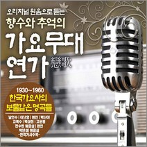 [옵션선택]3CD원음으로듣는가요모음/전통가요/오리지날원음/음반/옛가요/트로트/트롯/사은품CD증정, 02 3CD_원음으로듣는 전통가요명가