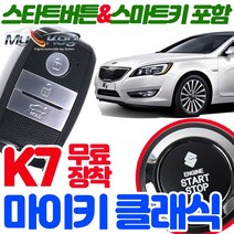 무료장착 K7 마이키클래식경보기 원격시동 스타트버튼 포함 스마트키제공 스마트도어 편의점기능 저전압시동, 마이키클래식 무료장착