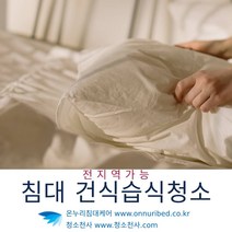 침구소독청소 메트리스크리닝 침구샬균청소 침구건식청소 침구습식청소 침구습식 매트리스습식 침구정기청소 매트리스살균건조 살균건조매트리스 살균건조예약