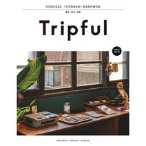 Tripful 트립풀 홍대.연남.망원 : 합정 연희 상암, 이지앤북스, 이지앤북스 편집부 (지은이)