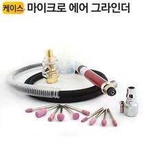 에어 금형 그라인더 세트 AT-010K 다이 그라인더 연마, 아이티알 본상품선택, 상세페이지 참조