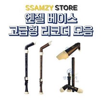 초 중학교 학생 엔젤베이스고급리코더모음 음악 신학기 준비물 입학, 1.베이스리코더우드스타일BW_B타입