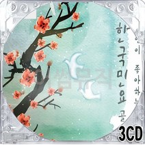 3CD 국내앨범 좋아하는 한국인이 뱃노래 성주풀이 닐리리야 남원산성 한오백년 진도아리랑