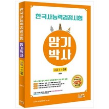 [시스컴] 한국사능력검정시험 암기박사 고급 1 2급, 없음