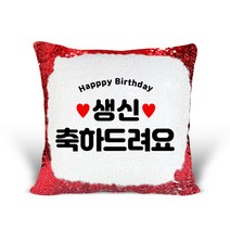 [리라상점] 생일선물 맞춤 문구 스팽글 쿠션 / 기념일 이벤트선물 솜포함 / 바로 선물 가능한 스팽글쿠션 / 블링블링 특별한선물 인테리어소품 집들이 맞춤선물 쇼파쿠션, 2.생신축하드려요
