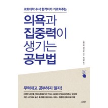 교토대학 수석 합격자가 가르쳐주는 의욕과 집중력이 생기는 공부법, 다연