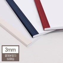 열제본기 열제본표지 3mm(30매이내제본) 포토폴리오 제본세트 가성비 가정용제본기 열표지 두꺼운용지 학원, 아이보리