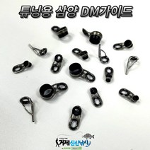 낚시대 수리용 삼양 DM가이드 수리부품 튜닝/개조 낚시가이드, 유동가이드, 12.1H