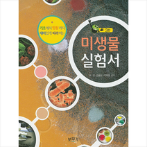 보문각 미생물실험서 (제3판) + 미니수첩 증정, 유민