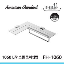 L-Type 스테인레스 L자 코너선반 FH1060-0GAK405AW 아메리칸스탠다드 은성도기, 1개, 실버