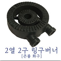 업소용 화구 세트 / 2열2구링구버너 [파이프2포함] 식당 음식점 주방 주물 간택기 가스렌지 원호테크, 9cm