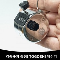 자체브랜드 휴대용 고급형 스테인레스 개수기 카운터 계수기