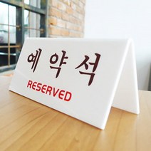 식당 예약석 아크릴 안내 문구 표지 판 스탠드 보드, 제품선택, 양면 V형