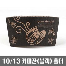 [에스엘패키지]커피잔블랙홀더10 13온스 1000개(1박스), 커피잔블랙홀더1000개(1박스), 1개, 1개