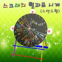 스크래치 하루 일과표 시계 스탠드형 1인용