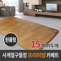 사계절구들장 프리미엄 전기카페트매트 원룸형15T(160x183cm)/전기장판/전기매트/거실매트/온수카페트/온열매트/온돌마루, 없음