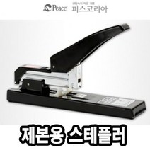평화 제본용스테플러기계 HD-130 -32969, 단품, 1개
