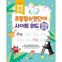 하루 한 장 초등필수영단어+사이트 워드 따라쓰기:QR코드 및 MP3 음원제공, 베이직북스