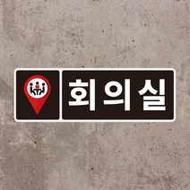 회의실 명패 스티커 OR 포맥스