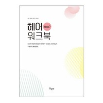 헤어 워크북 How - 베이직 헤어커트 (구민사), 스프링(1권) - 무료