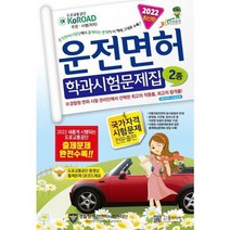 [윤미디어] 2022년 운전면허 학과시험문제집 2종, 없음