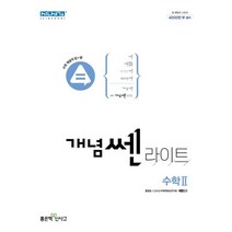 개념 쎈 라이트 고등 수학 2(2023), 좋은책신사고, 홍범준(저),좋은책신사고