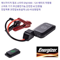 에너자이저 점프 스타터 ENJ1000 - 12V 배터리 차량용/KC인증필/7200MA 리튬이온배터리/캠핑보조전력/낚시보조전력/스마트 기기 무선 충전/LED 비상등/다양한포트고속충전