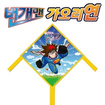번개맨 가오리연 연날리기 전통놀이 민속놀이 유치원 어린이집 교재 교구 설날 명절