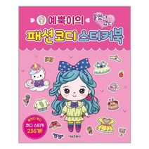 서울문화사 예뿍이의 붙였다 뗐다 패션 코디 스티커북 (마스크제공), 단품, 단품