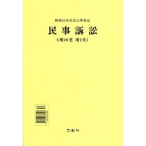 민사소송(제20권 제2호), 진원사