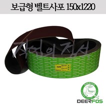 디어포스 벨트사포 150x1220 XA167 6x48, 10매, 220방