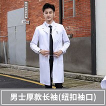 정형외과 의사 가운 내과 고급 병원 한의사 가정의학과 연구원복 물리치료사 화학실험 비뇨기과, XXXL, 남성 도톰한 긴팔(단추소매)