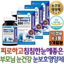 수퍼 루테인 오메가3 뻑뻑한눈에 좋은 루테인영양제 EPA DHA + 비타민D 뿌옇게보일때 시린눈 온가족 눈건강 코스트코 방법 50대 60대 부모님 남자 여자 여성 회사원 장시간 운전 야근 시력