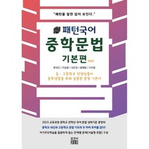 [알앤비]패턴국어 중학 문법 기본편 : 패턴을 알면 답이 보인다, 알앤비