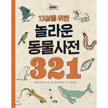 13살을 위한 놀라운 동물사전 321:, 그린북
