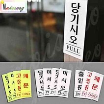 세로 아크릴 출입문 표지판 기본타입 당기시오(백색) 50X120 미시오 당기시오미시오, 상세페이지 참조
