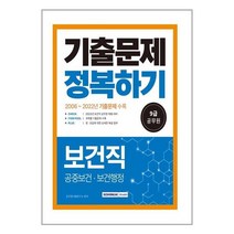 사은품 # 2023 9급 공무원 보건직 기출문제 정복하기 / 서원각 + 빠른배송