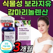 식물성 보라지유 감마리놀렌산 100% 오일 캡슐 40대 50대 갱년기 여자 여성 영양제 보리지 꽃 추출물 정
