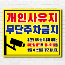 개인사유지 무단주차금지 투명아크릴 표지판, 타공(모서리4개 구멍뚫기), 40x32.5