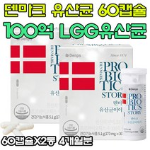 유산균 프로바이오틱스 덴프스 덴마크 유산균이야기100억 유산균 초소형 캡슐 pro bio tics story 60캡슐X2박스, 2개, 60정, 60정