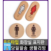 레스토랑 화장실 나무 질감 표지판 사인보드 방문이름표 디자인소품 회사명판 문구류 와이파이비번 미시오, 세로형 여